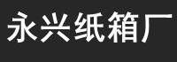 哈爾濱紙箱廠
